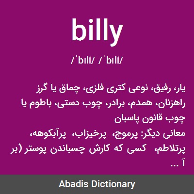 معنى كلمة billy
