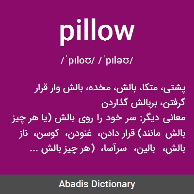 معنی کلمه pillow
