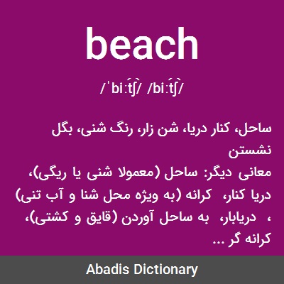 معنی کلمه ی beach
