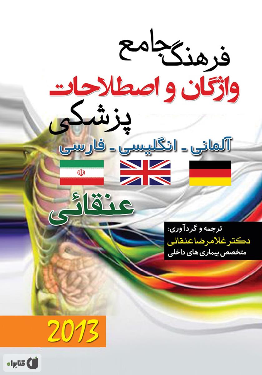 فرهنگ لغت انگلیسی به فارسی پزشکی
