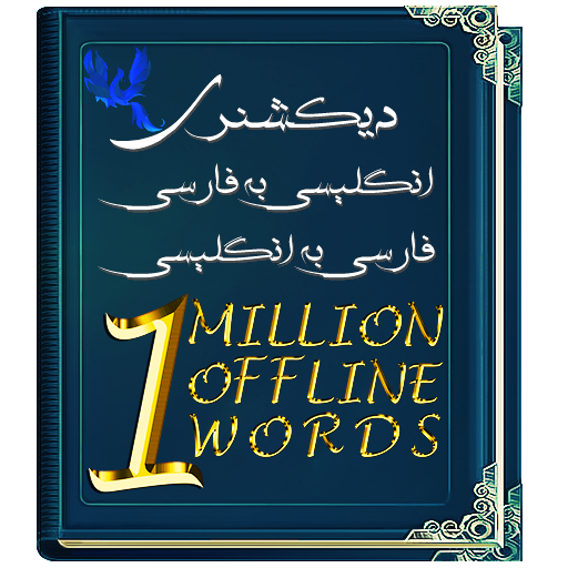 دانلود فرهنگ لغت انگلیسی به فارسی با تلفظ برا