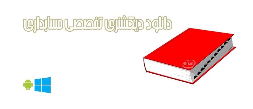 دانلود فرهنگ لغت انگلیسی به فارسی تخصصی حسابد