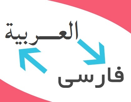 ترجمه آنلاین جملات فارسی به عربی
