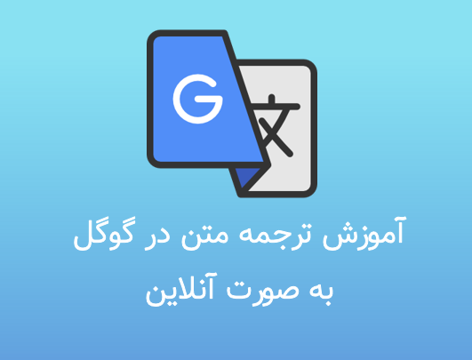 ترجمه آنلاین جملات فارسی به انگلیسی
