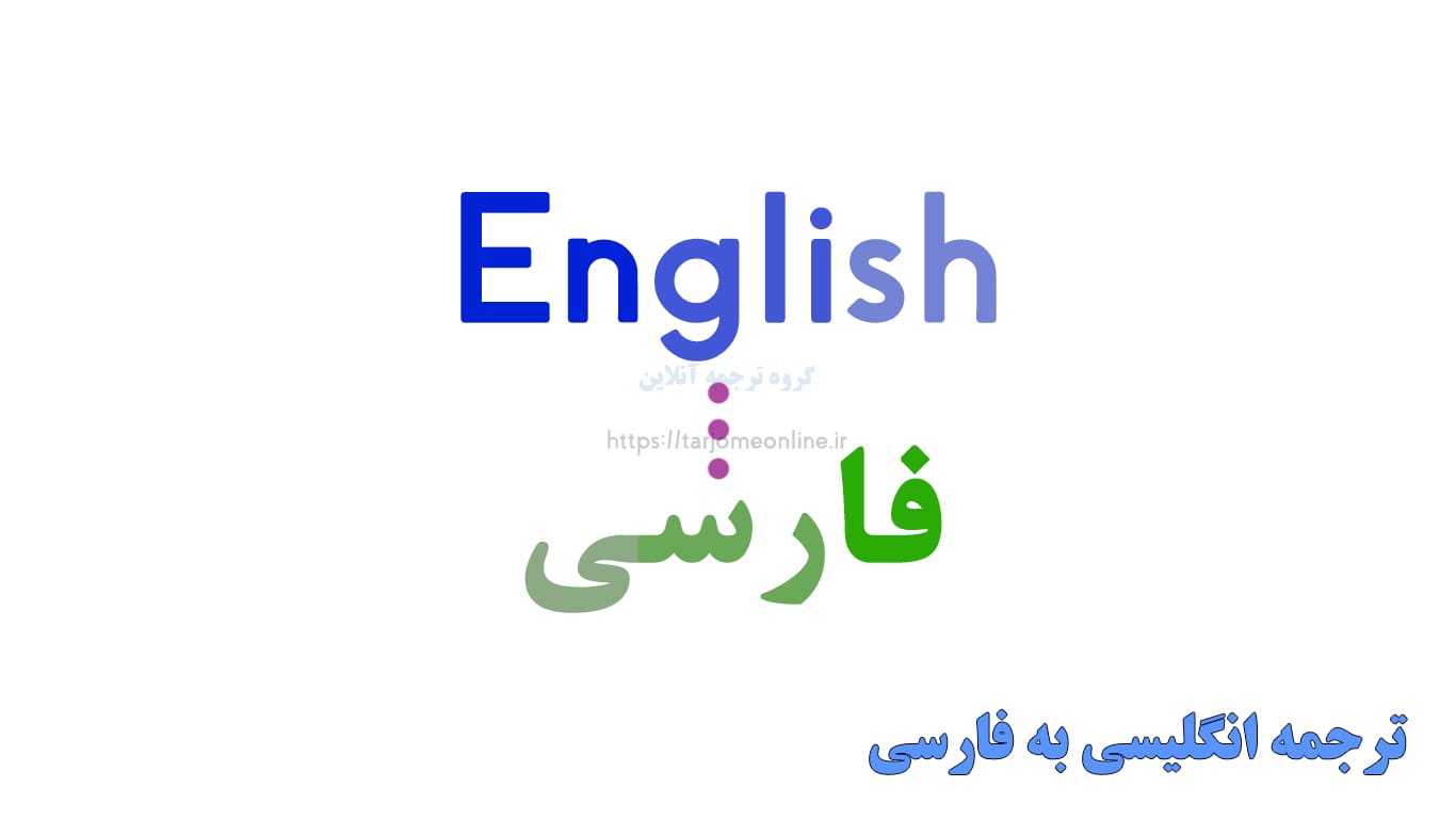مترجم آنلاین جملات انگلیسی به فارسی
