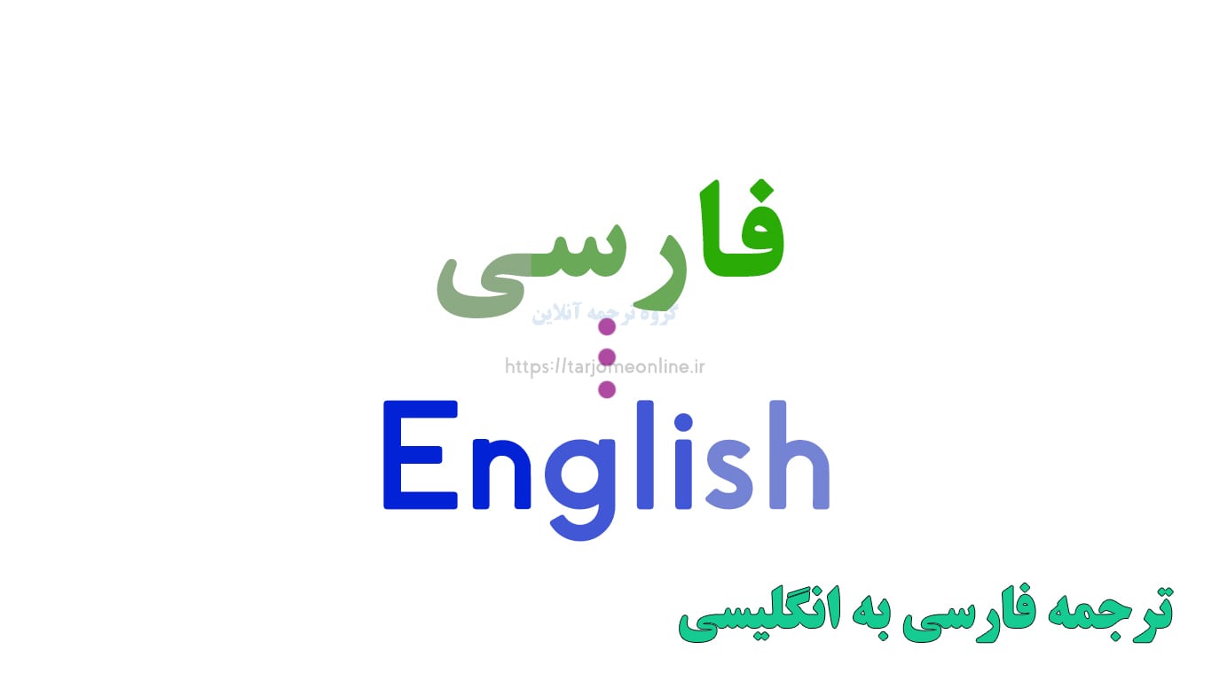 ترجمه آنلاين جملات فارسي به انگليسي
