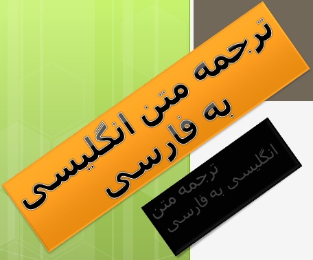 ترجمه متن تخصصی انگلیسی به فارسی آنلاین
