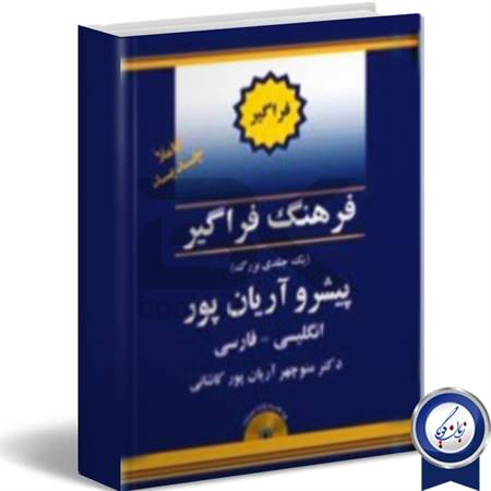 فرهنگ لغت انگلیسی به فارسی اریانپور
