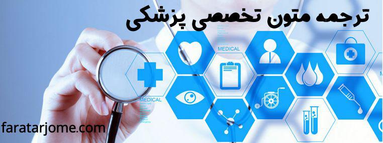 ترجمه متون پزشکی انگلیسی به فارسی
