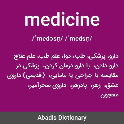 معنی لغت پزشکی
