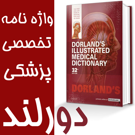 دانلود دیکشنری پزشکی انگلیسی به فارسی دورلند 