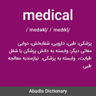 معنی کلمه انگلیسی medical
