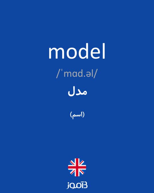 ما معنى كلمة model
