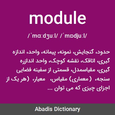 معنى كلمة module
