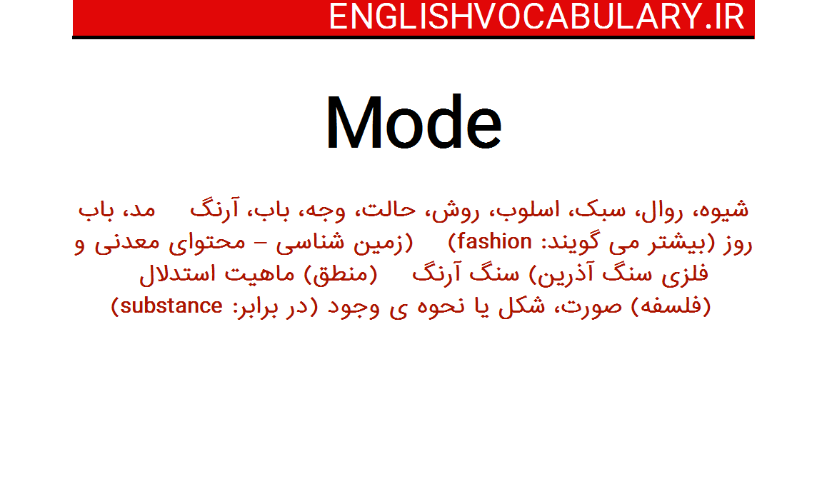 معنی کلمه mode به فارسی
