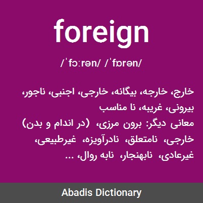 معنى كلمة foreign language
