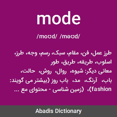 معنی کلمه ی mode به فارسی
