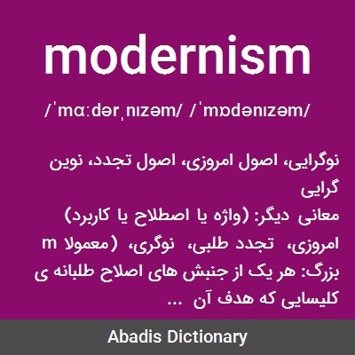 معنى كلمة modernism
