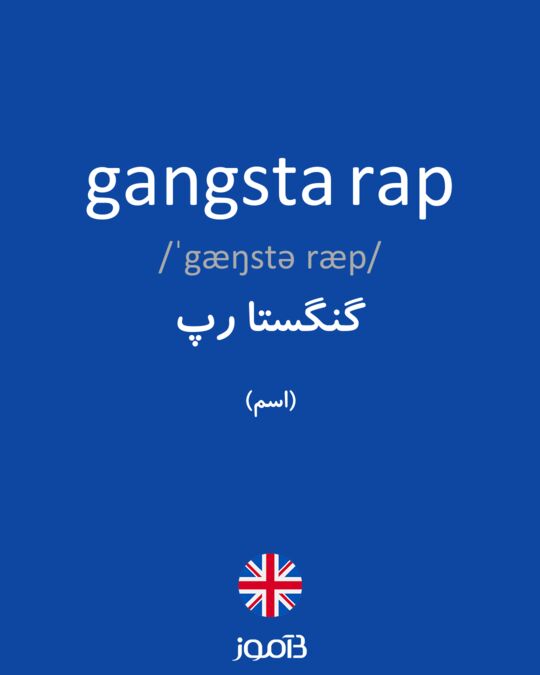 ترجمة كلمة gangsta
