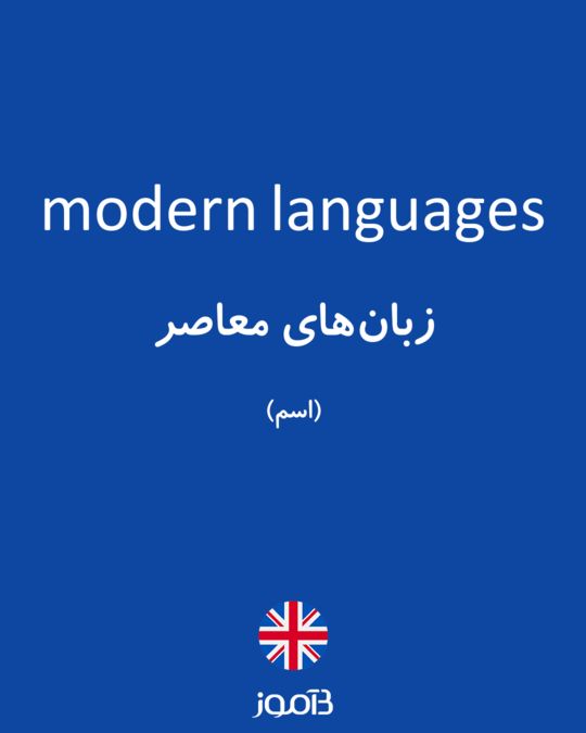 ما معنى كلمة modern بالعربي
