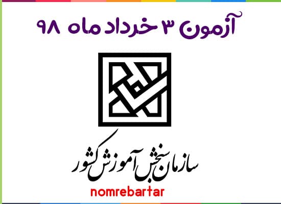 پاسخنامه ازمون سنجش 3 خرداد 