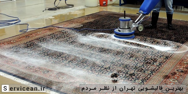 بهترین قالیشویی تهران
