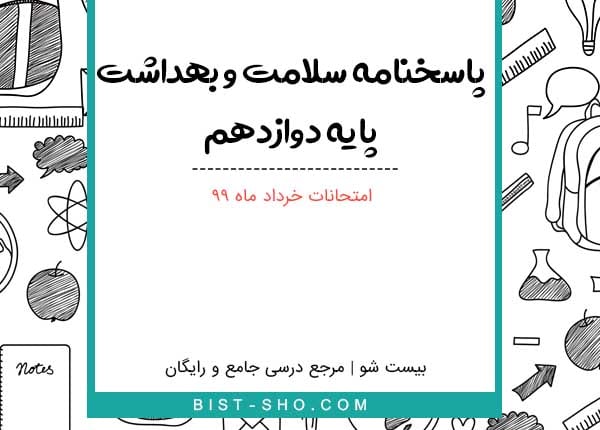 پاسخنامه امتحان نهایی سلامت و بهداشت خرداد 1400 