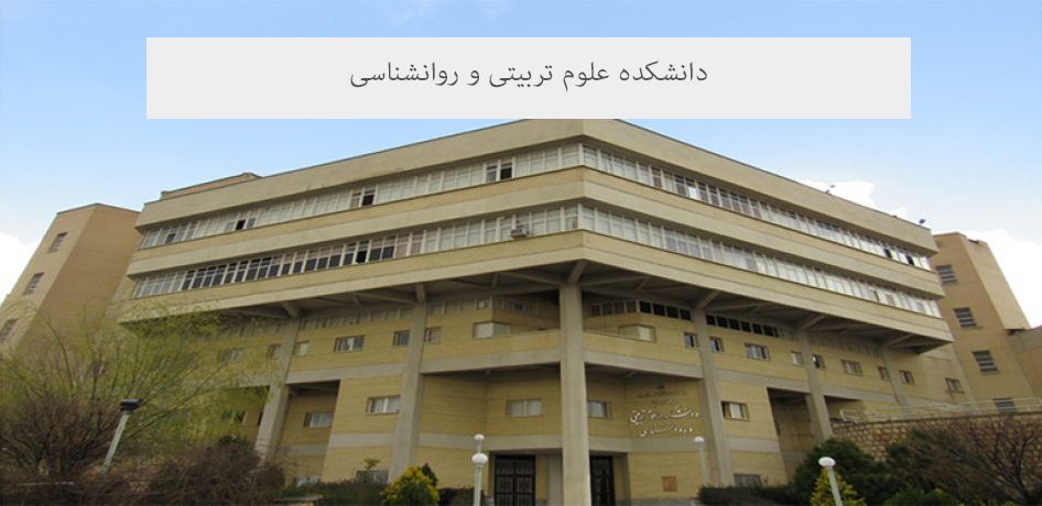 اساتید روانشناسی بالینی دانشگاه شیراز
