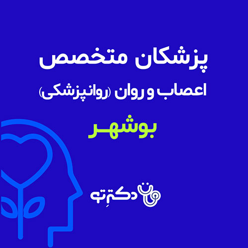 لیست روانپزشکان استان بوشهر
