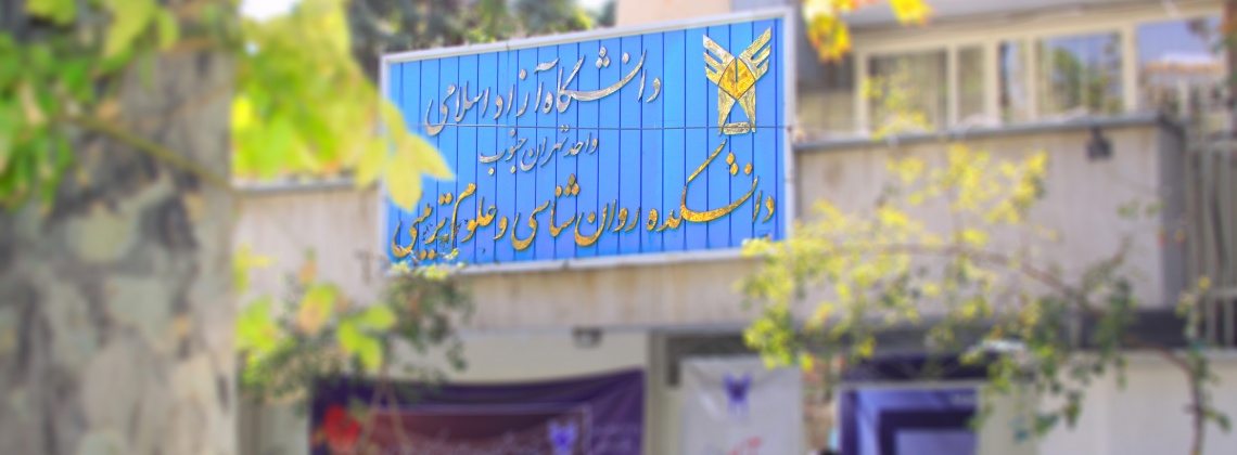 دانشگاه آزاد تهران مرکز روانشناسی بالینی
