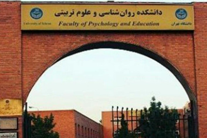 دانشكده روانشناسي و علوم تربيتي دانشگاه تهران