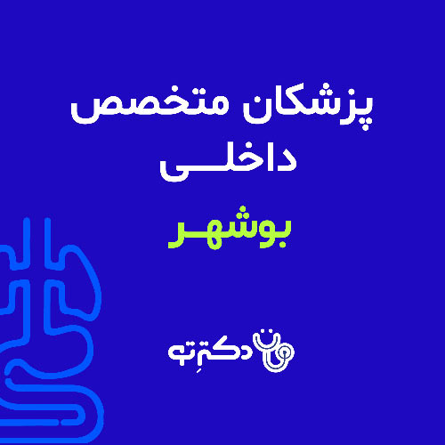 لیست پزشکان عمومی استان بوشهر
