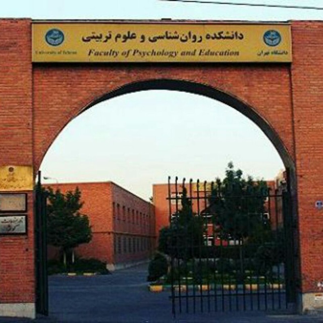 دانشکده روانشناسی و علوم تربیتی دانشگاه تهران