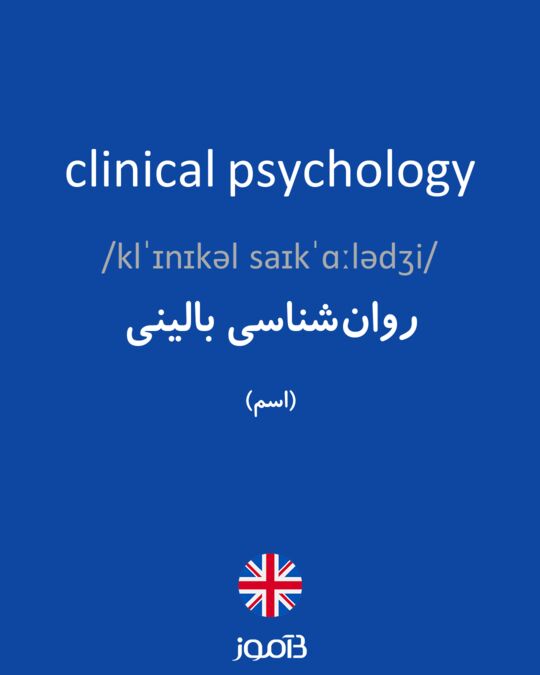 دیکشنری انگلیسی به فارسی روانشناسی بالینی
