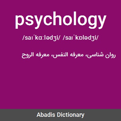 لغات انگلیسی مربوط به روانشناسی
