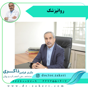 متخصص روانپزشکی خوب در تهران
