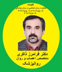 دکتر روانپزشک خوب در شرق تهران
