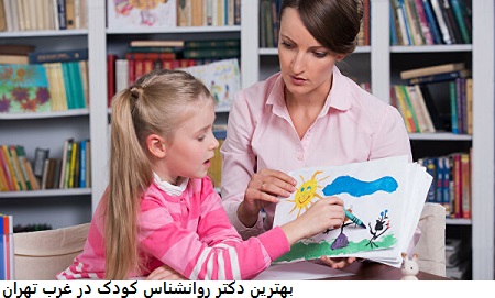 روانشناس کودک غرب تهران
