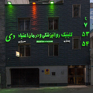 روانشناس ترک اعتیاد در تهران
