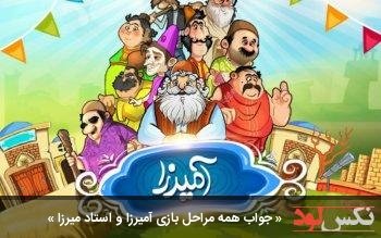 جواب کامل بازی استاد میرزا نسخه جدید 