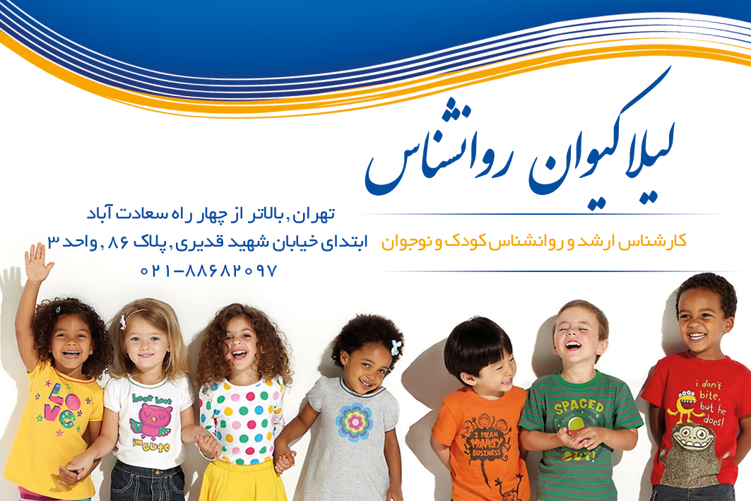 روانشناس کودک تهران
