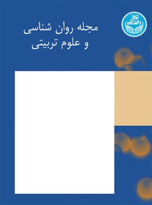 مجله روانشناسی و علوم تربیتی تهران
