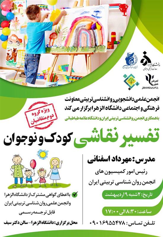 کارگاه انجمن روانشناسی تربیتی ایران

