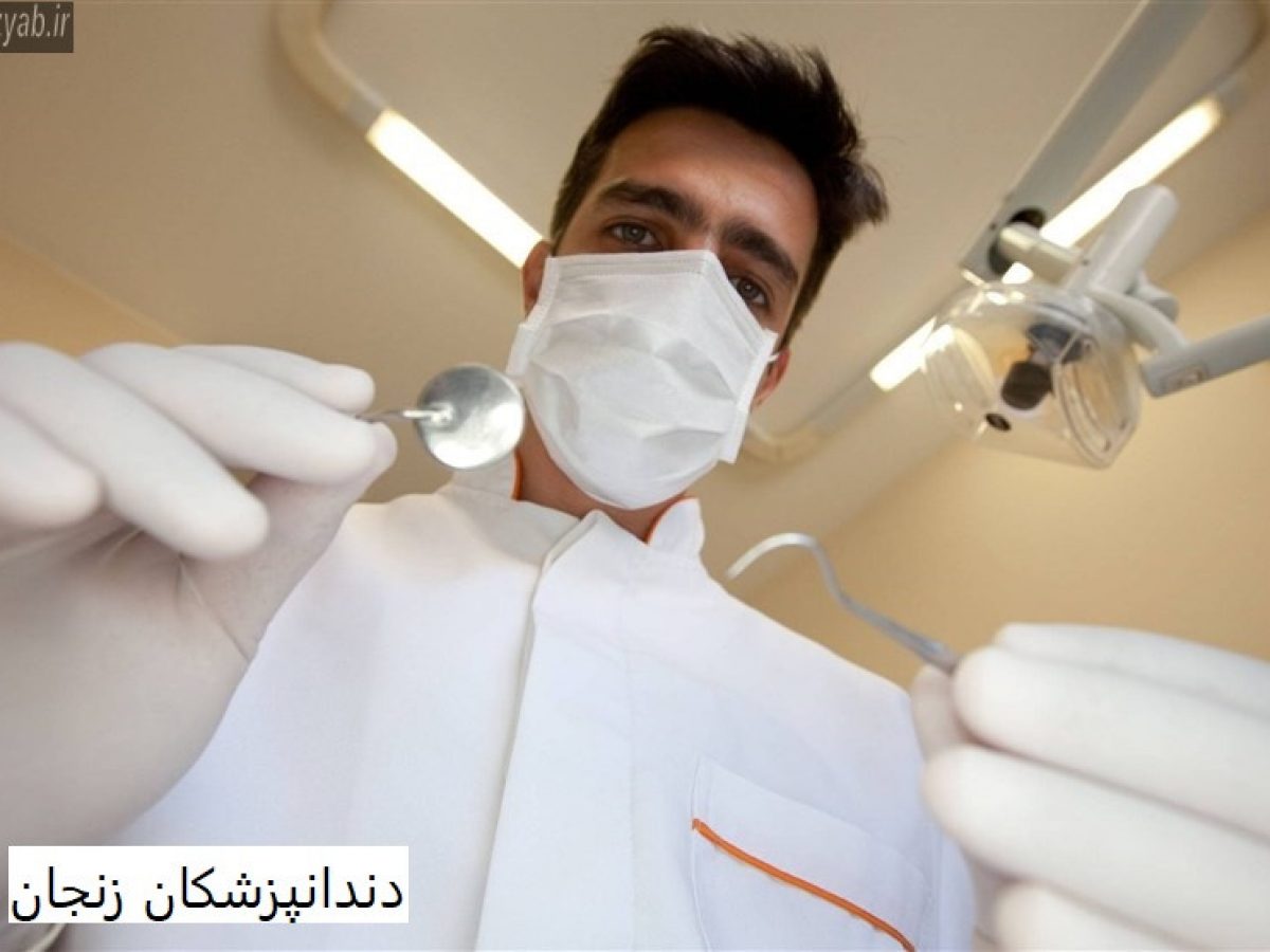 اسامی دندانپزشکان استان زنجان
