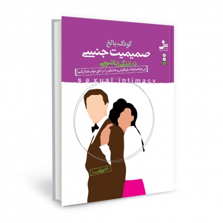 بهترین کتاب روانشناسی روابط زناشویی
