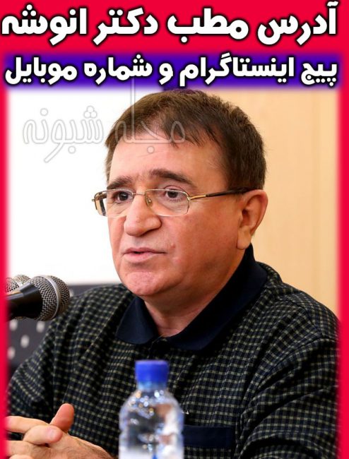بیوگرافی دکتر محمود انوشه روانشناس
