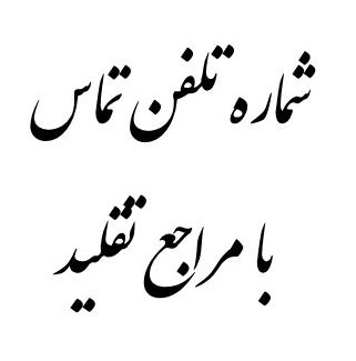 شماره تلفن پاسخگویی به سوالات شرعی مکارم شیرازی 