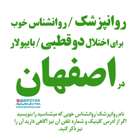 دكتر روانپزشك خوب اصفهان
