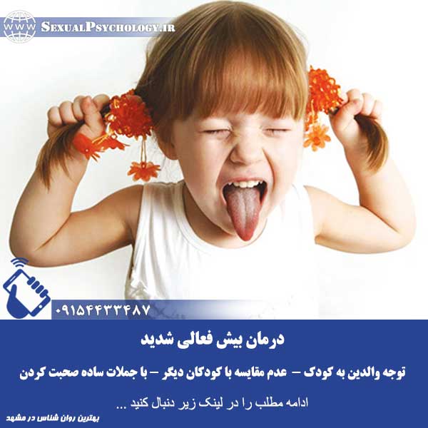دکتر روانپزشک کودک خوب در مشهد
