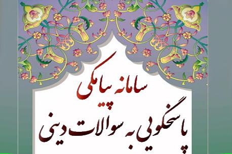 سامانه پیامکی پاسخگویی به سوالات شرعی ایت الله مکارم شیرازی 